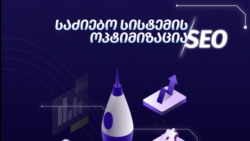 საძიებო სისტემის ოპტიმიზაცია (SEO) და ბიზნესი