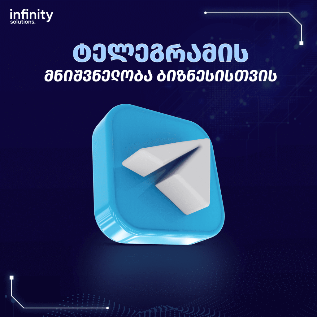 ტელეგრამის მნიშვნელობა ბიზნესისთვის 13 ტელეგრამი