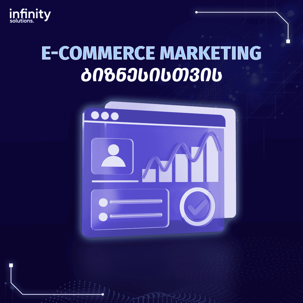 E-commerce Marketing – რა უნდა გაითვალისწინონ ამ კუთხით ბიზნესებმა?